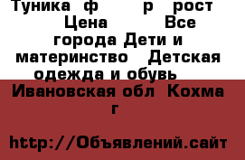 Туника- ф.Brums р.5 рост.110 › Цена ­ 500 - Все города Дети и материнство » Детская одежда и обувь   . Ивановская обл.,Кохма г.